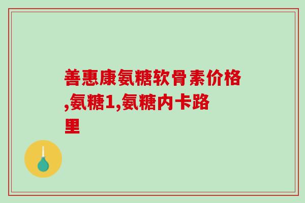 氨糖可以和月见草吃吗(氨糖和月见草可以一起服用吗？)
