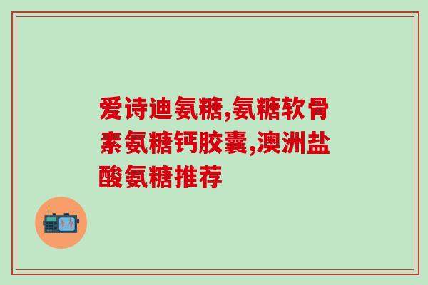 氨糖美辛肠液片(氨糖美辛肠溶片：消化道问题有福音)