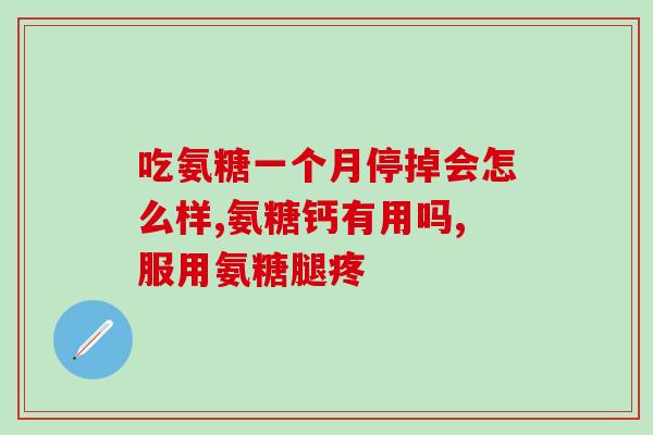 氨糖和仙灵骨葆能一起服吗(氨糖和仙灵骨葆可否共同使用？)