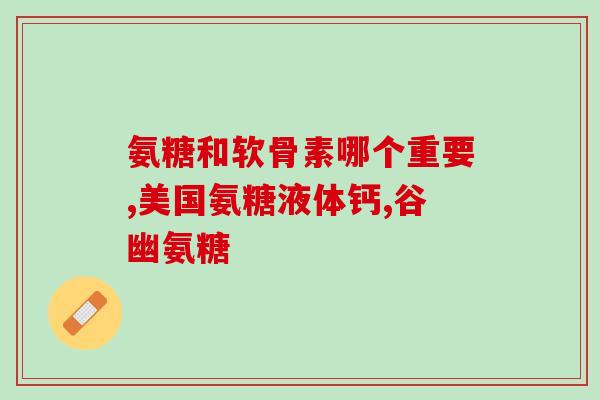 氨基葡萄糖的区别和作用(了解氨基葡萄糖的作用与区别)