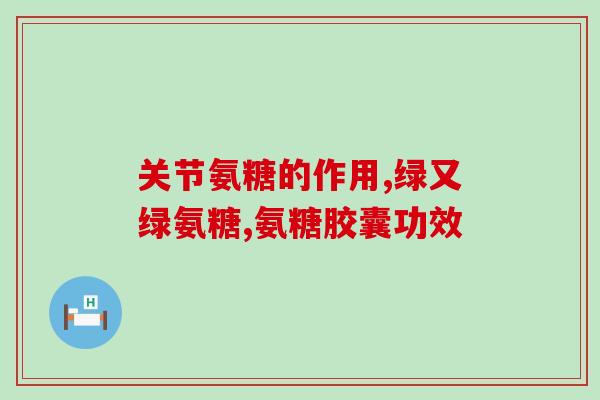 氨糖维骨力 钙片(氨糖维骨力钙片——全方位骨骼护理)