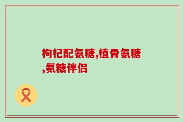 服用氨糖期间不能跑步(使用氨糖期间需避免剧烈运动)