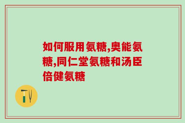 氨糖对神经系统影响吗(氨糖对神经系统的影响：一项研究的发现)