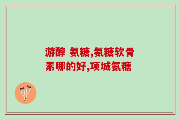 氨糖服用多大剂量好呢(氨糖的合适剂量是多少？最佳用量建议)