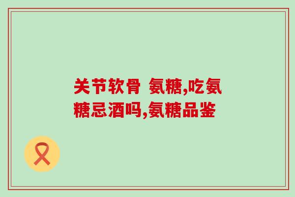 氨糖礼盒设计打样(设计师展示氨糖礼盒打样，细节尽显高品质