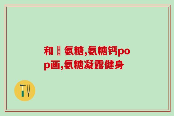 氨糖活骨素片(氨糖活骨素片：润滑关节、增强骨骼，缓解关节疼痛)