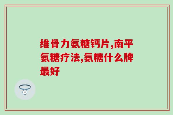 氨糖维骨力480粒(480粒氨糖维骨力，轻松呵护关节健康)