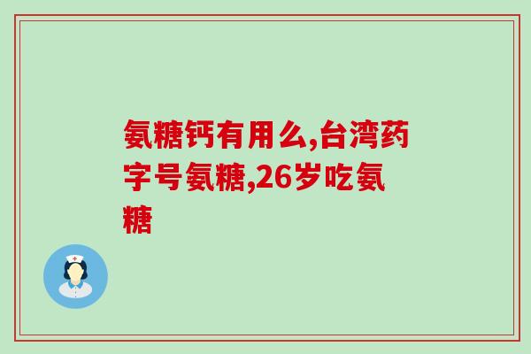 氨糖维骨力绿(氨糖和维骨力联合补钙，助力骨骼健康)