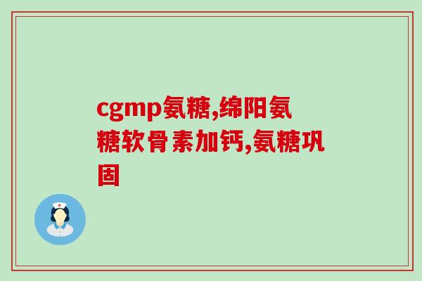 氨糖胃(氨糖对胃部有益的作用及用途)