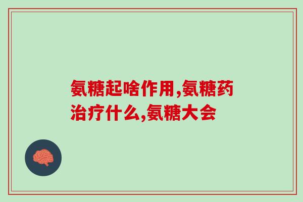 氨糖美辛和布洛芬(常用止痛药：氨糖美辛和布洛芬详解)