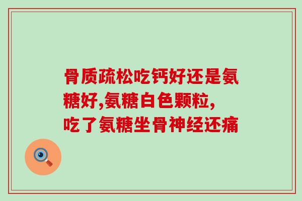 氨糖治疗关节痛的效果如何(氨糖治疗关节痛的疗效如何？)