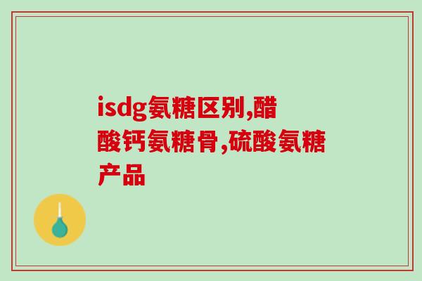 氨糖治疗关节软骨(氨糖可缓解关节软骨损伤，是治疗关节痛的良方)