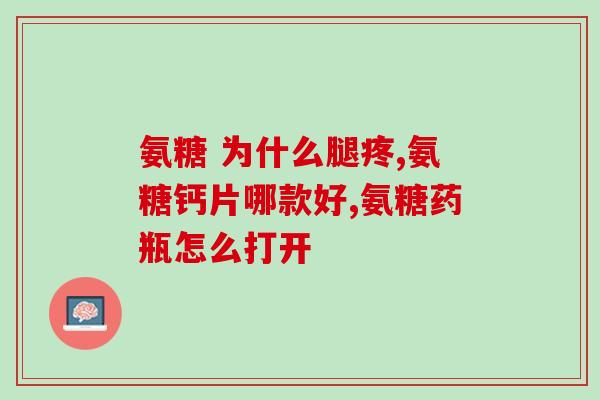 氨糖美辛肠溶片与布洛芬(氨糖美辛肠溶片与布洛芬的作用、用法和注意事项)