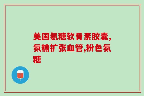 氨基葡萄糖钙口服液婴儿(婴儿口服氨基葡萄糖钙液，促进骨骼发育)