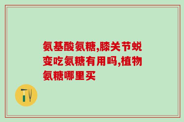氨糖美辛可以长时间服用吗(氨糖美辛：长期使用安全吗？)