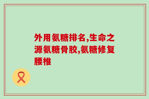 氨糖维骨力还吃钙片吗(氨糖维骨力与钙片一起吃还有必要吗？)