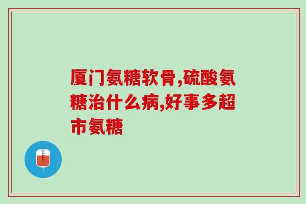 氨糖奶粉糖尿病人能喝吗(糖尿病患者可否食用氨糖奶粉？)
