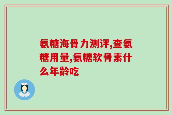 氨糖凝露用了有过敏反应吗(使用氨糖凝露会引发过敏反应吗？)