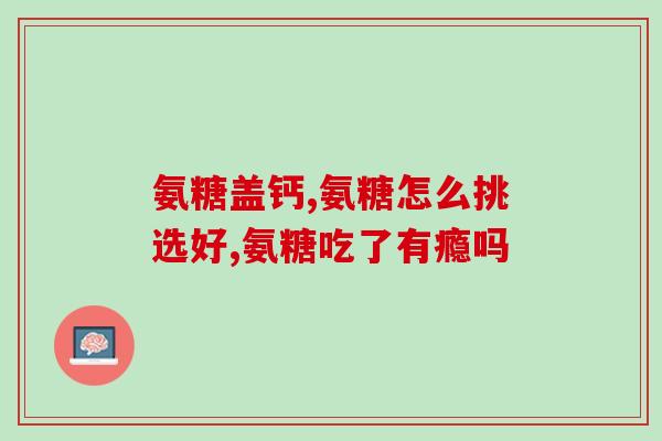 氨糖维d钙片饭前吃是饭后吃(正确服用氨糖维D钙片，应在饭前还是饭后？)