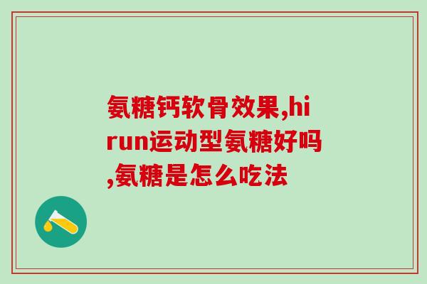氨糖维骨钙片(氨糖维骨钙片：强化骨骼健康的健康利器)