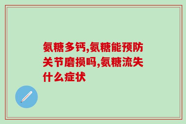 氨糖美辛招商电话(氨糖美辛招商电话,打造更健康的生活方式) 氨糖美辛招商电话(氨糖美辛招商电话,打造更健康的生活方式)