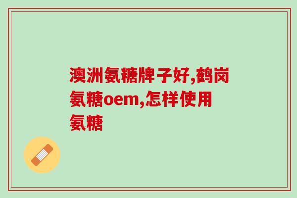 氨糖一般多长时间一个疗程(氨糖治疗多长时间为一个疗程？)