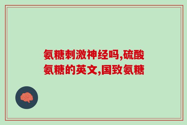 氨糖美辛肠溶片吃了心慌怎么办(吃氨糖美辛肠溶片心慌怎么办？解决方法在这里！)