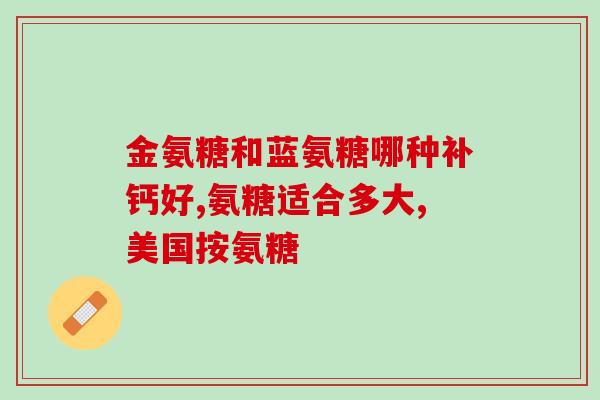 氨糖美辛和氨糖一样吗能一起吃吗(能否同时服用氨糖美辛和氨糖？了解这些注意事项！)
