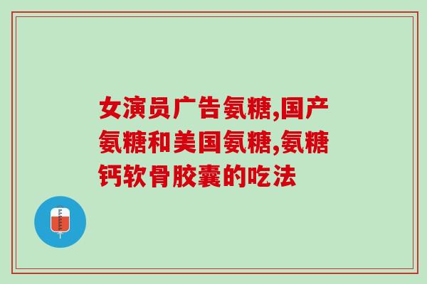 氨糖美辛肠溶片会刺激胃吗(氨糖美辛肠溶片是否会刺激胃？)