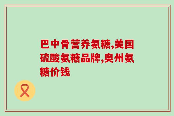 氨糖红瓶蓝瓶绿瓶的区别(氨糖三款产品红蓝绿的特点全解析)