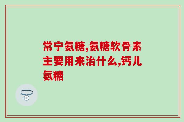 氨糖美辛肠溶污胃难受(氨糖美辛肠溶片可能导致胃不适的注意事项)