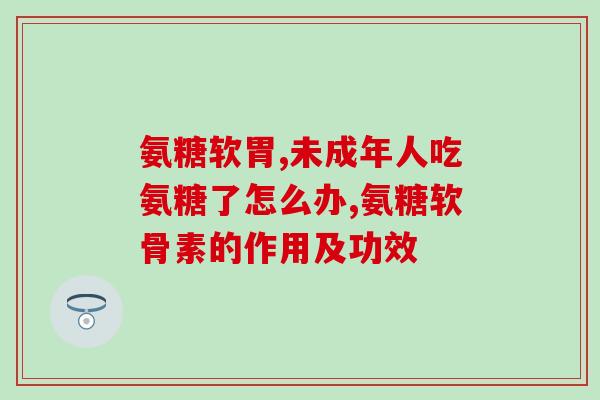 氨糖美辛肠溶片的图片(氨糖美辛肠溶片：舒缓肠胃不适，缓解疼痛)