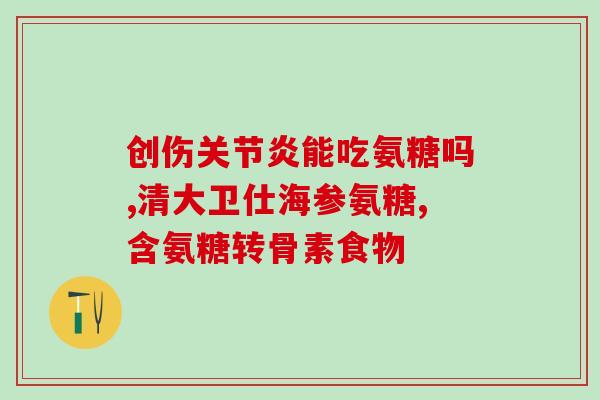氨糖美辛痛经能吃吗(氨糖美辛痛经可用，养成正确用药习惯)