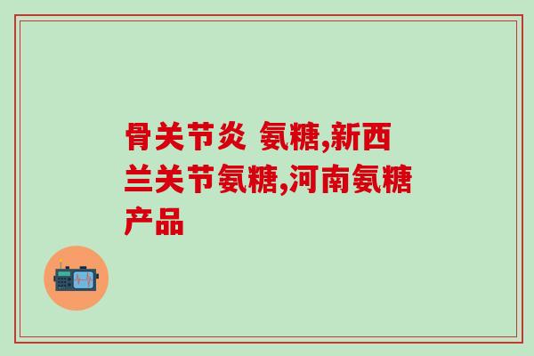 氨糖的医用价值(氨糖：功效及应用领域简介)
