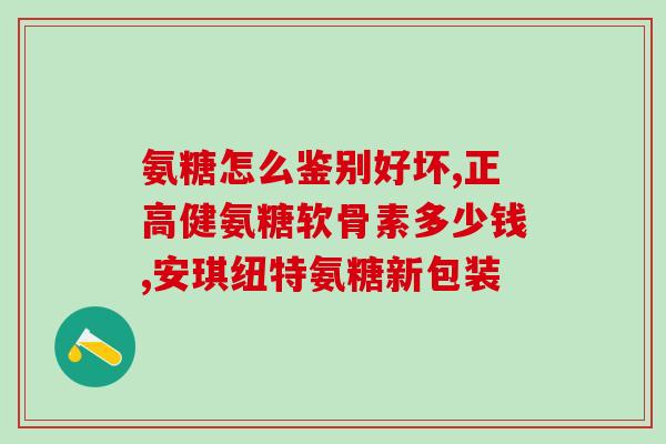 氨糖服用一般多长时间合适(氨糖服用建议时长：多久合适？)