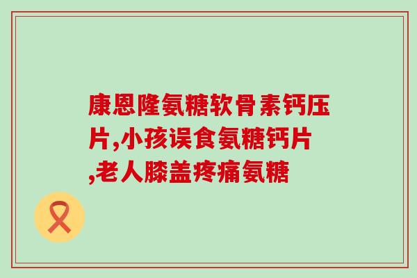 氨糖有美白效果么知乎(氨糖能美白吗？知乎大佬解答！)