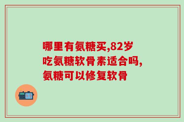 氨糖维骨力能喝茶么(氨糖维骨力可与茶饮搭配食用)