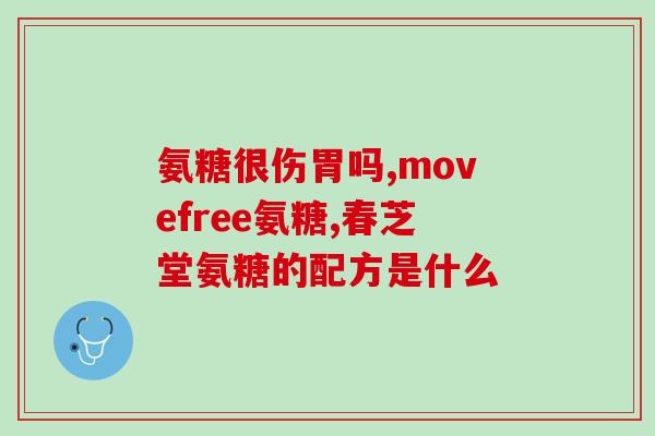 氨糖素钙片和维生素d(氨糖素钙片搭配维生素D，助您保护骨骼健康)