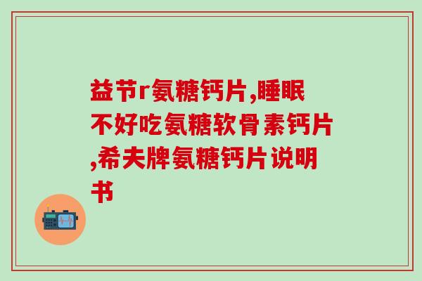 氨糖美辛肠溶片是治啥病呢(氨糖美辛肠溶片的功效及作用介绍)