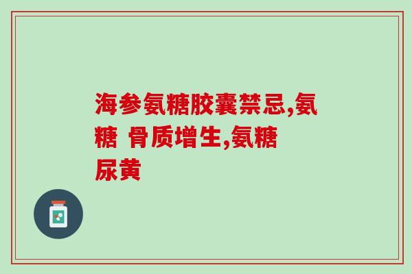 氨糖是起什么作用的药(氨糖药的作用及用途)