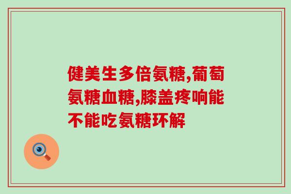 氨糖盐酸盐国标氨糖盐酸盐的国家标准是什么)