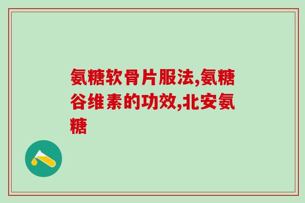 氨糖在酒精的溶解度(氨糖在酒精中的可溶性如何？)