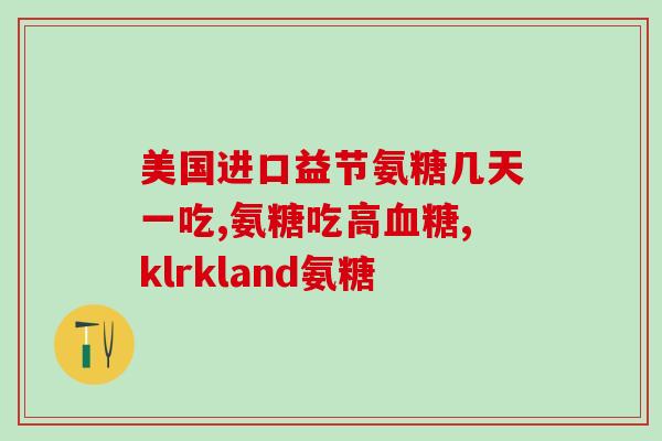 氨糖喝酒副作用(喝酒时服用氨糖会带来哪些副作用呢?) 氨糖喝酒副作用(喝酒时服用氨糖会带来哪些副作用呢?)