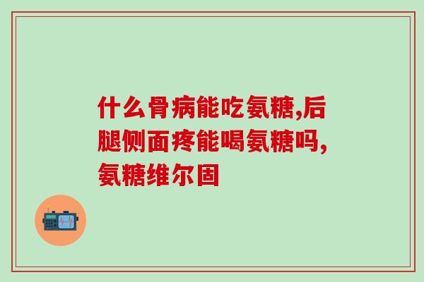 氨糖的图片有哪些(氨糖图片资料大全，多图分享！)