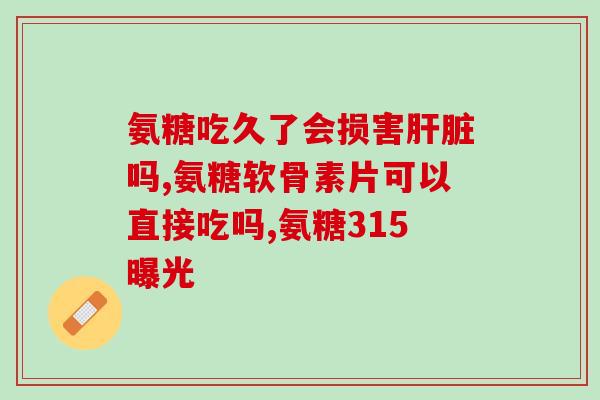 氨糖对人起到什么作用(氨糖与人类健康的关系解析)