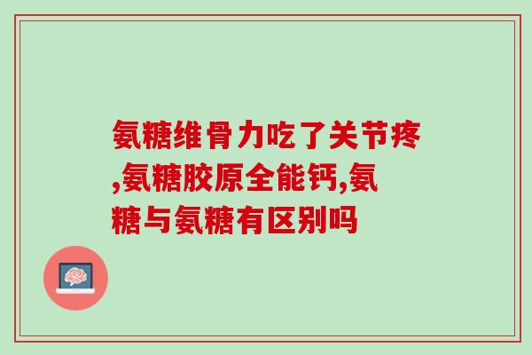 氨糖和钙片能常年吃吗(氨糖和钙片可长期服用吗？)