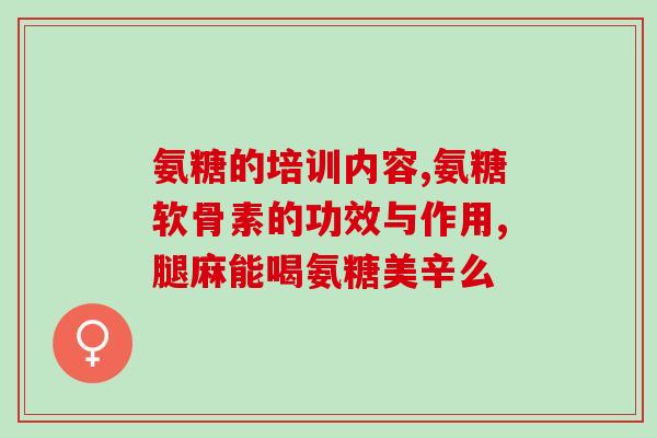 氨糖美辛肠溶片发展(氨糖美辛肠溶片助力关节疾病治疗，市场需求稳步上升！)