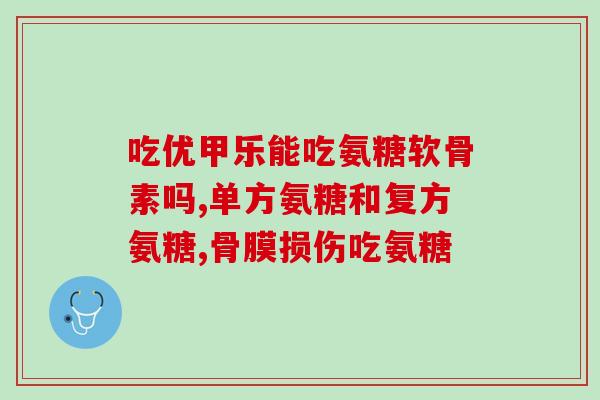 氨糖美辛对人体有什么作用(氨糖美辛的作用及功效)
