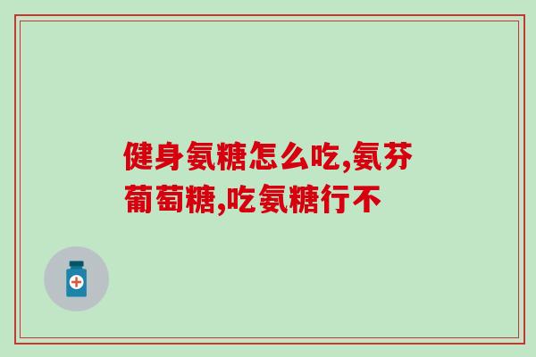 氨糖红色瓶子图片(氨糖红色瓶子：缓解骨关节疼痛的有效选择)