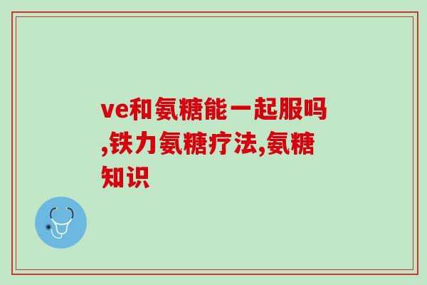 氨糖的含量是什么做成的(氨糖含量的来源是什么？)